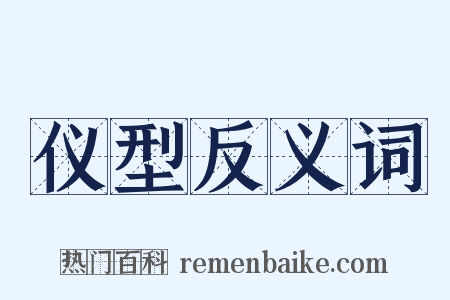 仪型反义词是什么意思的图片